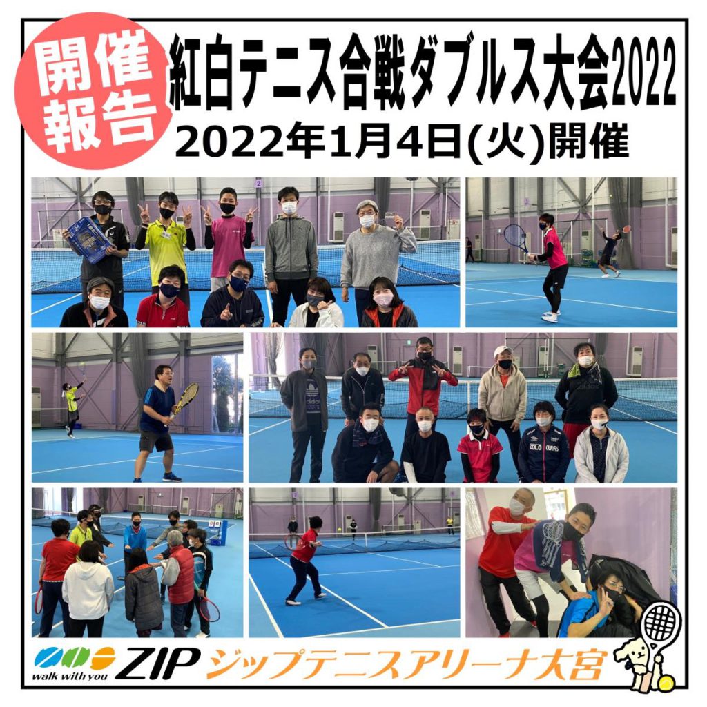 2022年1月4日(火)紅白テニス合戦ダブルス大会2022