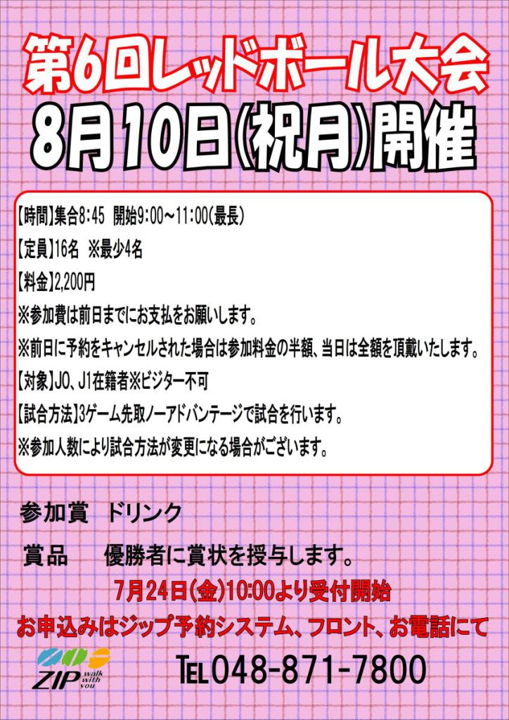 第6回レッド、オレンジボール大会2020.8/10（月）