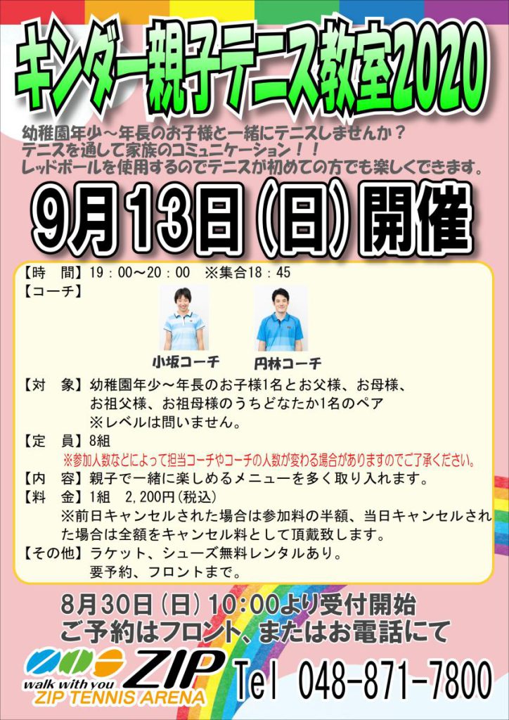 キンダー親子テニス教室2020.9/13（日）