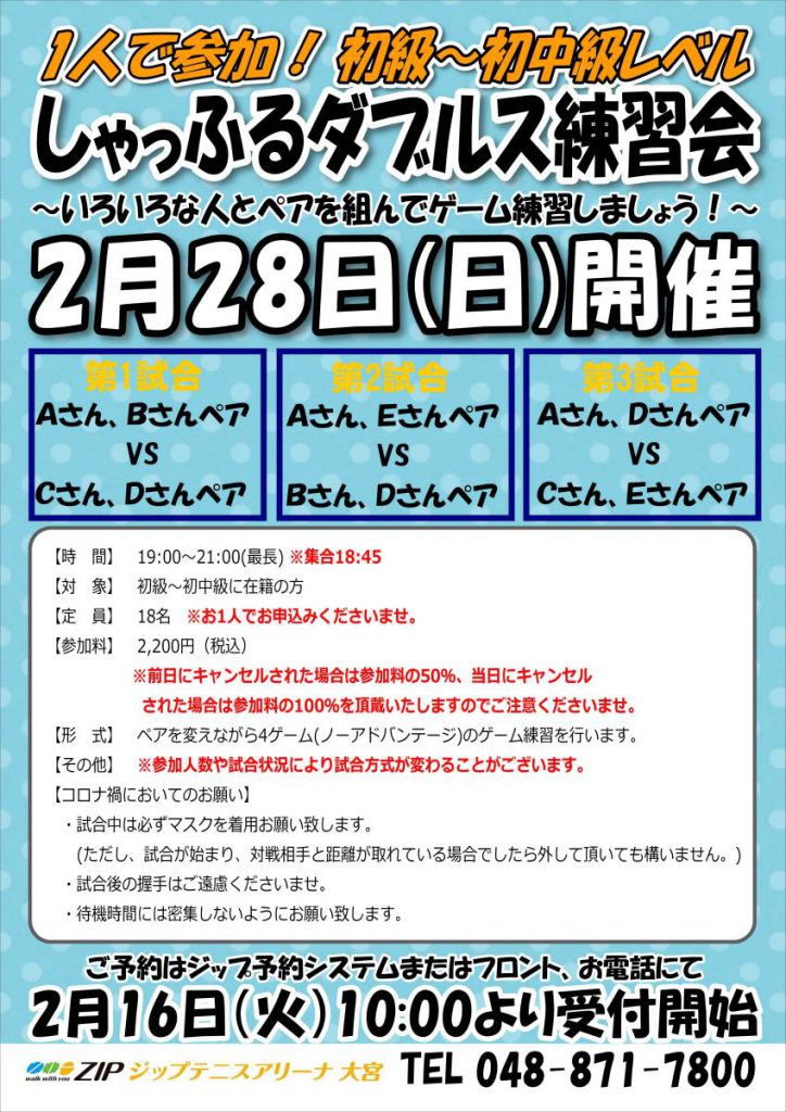 初級・初中級しゃっふるダブルス練習会　2021/2/28
