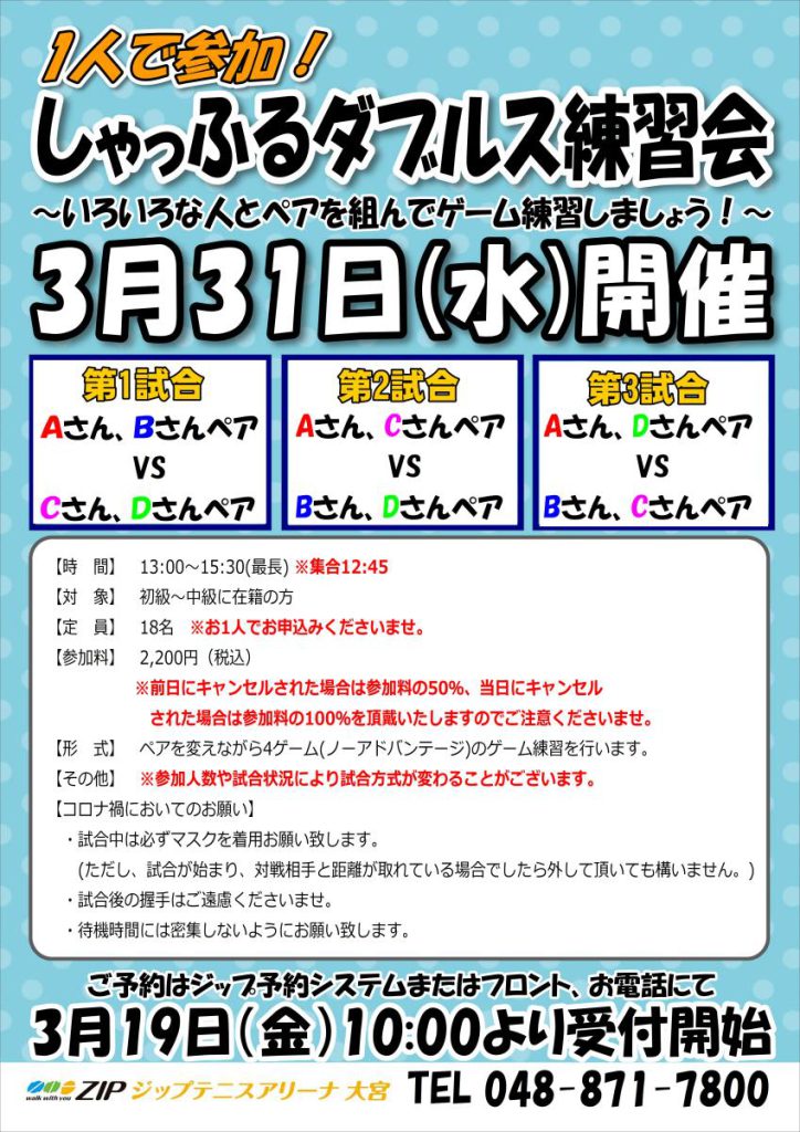 平日開催しゃっふるダブルス練習会　2021/3/31