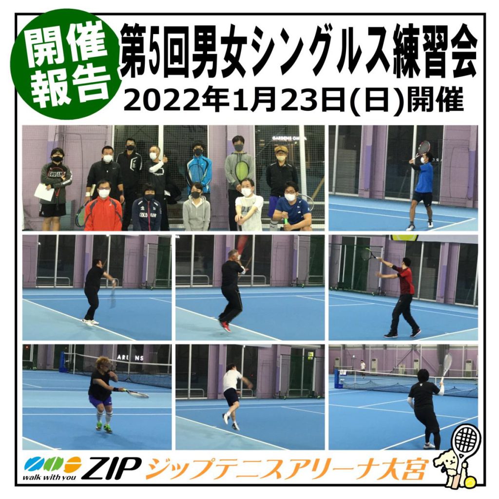 2022年1月23日(日)第5回男女シングルス練習会