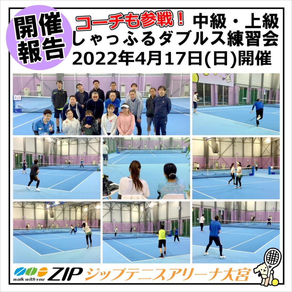 2022年4月17日(日) コーチ参戦！中級・上級しゃっふるダブルス練習会