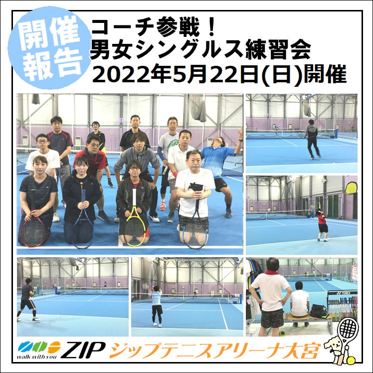 2022年5月22日(日) コーチ参戦！男女シングルス練習会