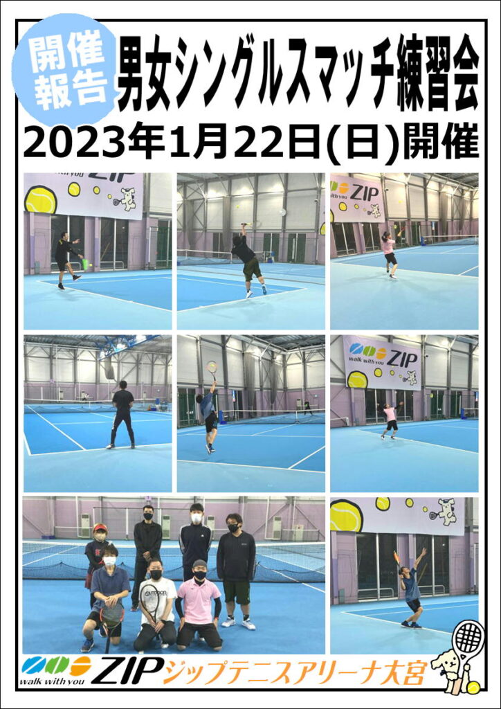 1月22日(日) 男女シングルスマッチ練習会