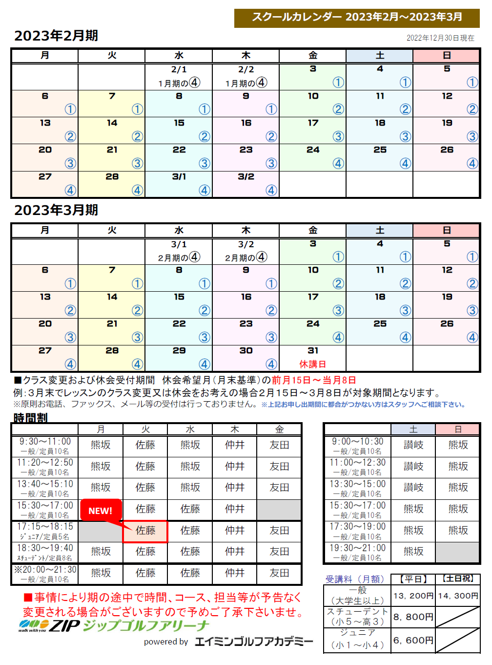 2023年2月-2023年3月分スクールカレンダー