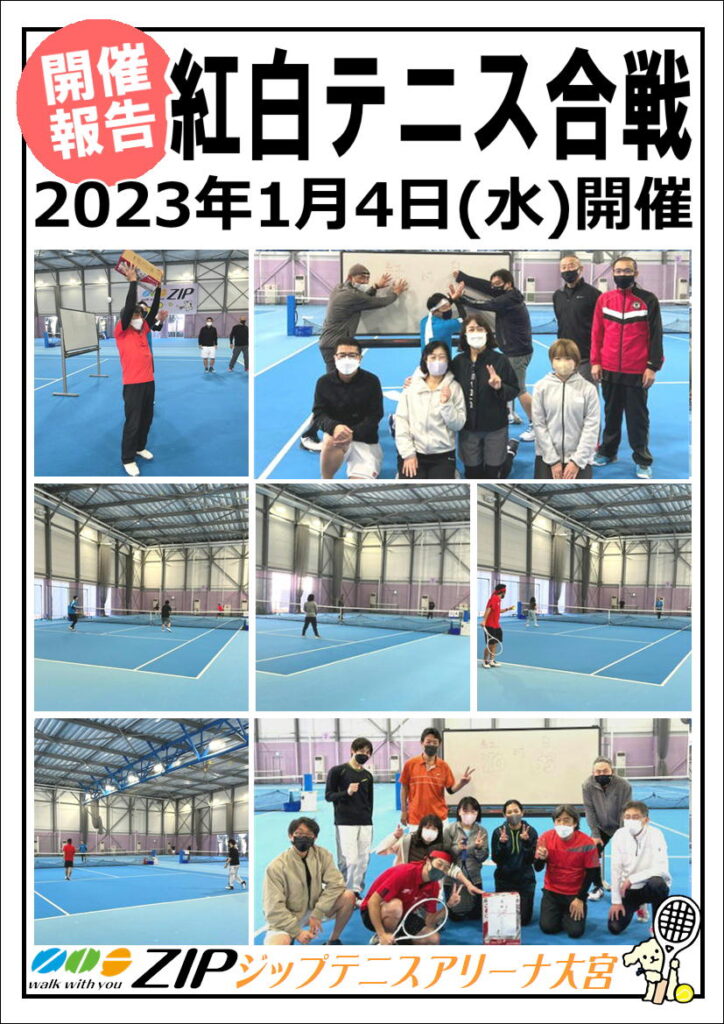1月4日(水) 紅白テニス合戦ダブルス大会 