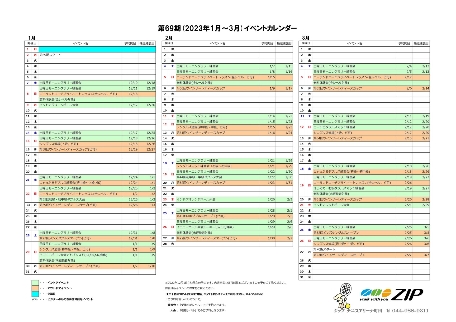第69期　(2023年1月～3月)イベントカレンダー