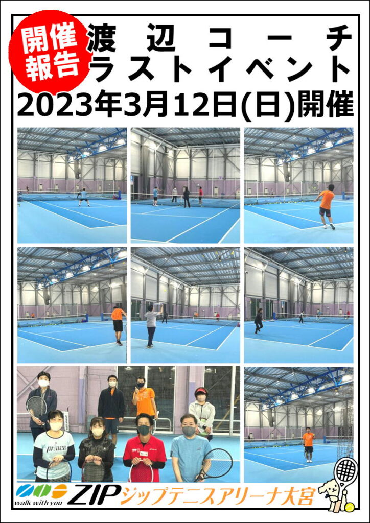 3月12日(日)「渡辺コーチラストイベント」報告