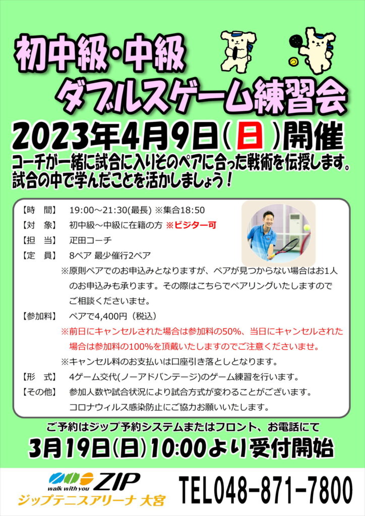 4月9日(日) 「初中級・中級ダブルスゲーム練習会」 開催のお知らせ