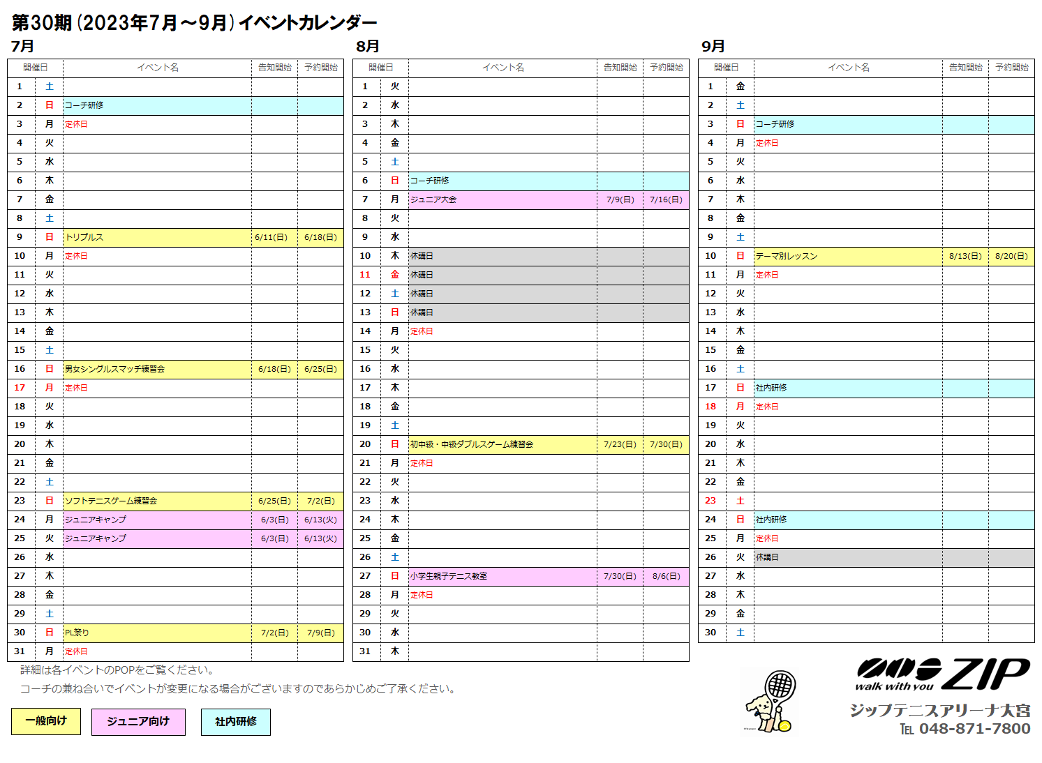 第30期(2023年7月～9月)イベントカレンダー