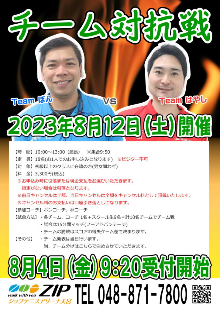 8月12日(土)「チーム対抗戦」開催のお知らせ