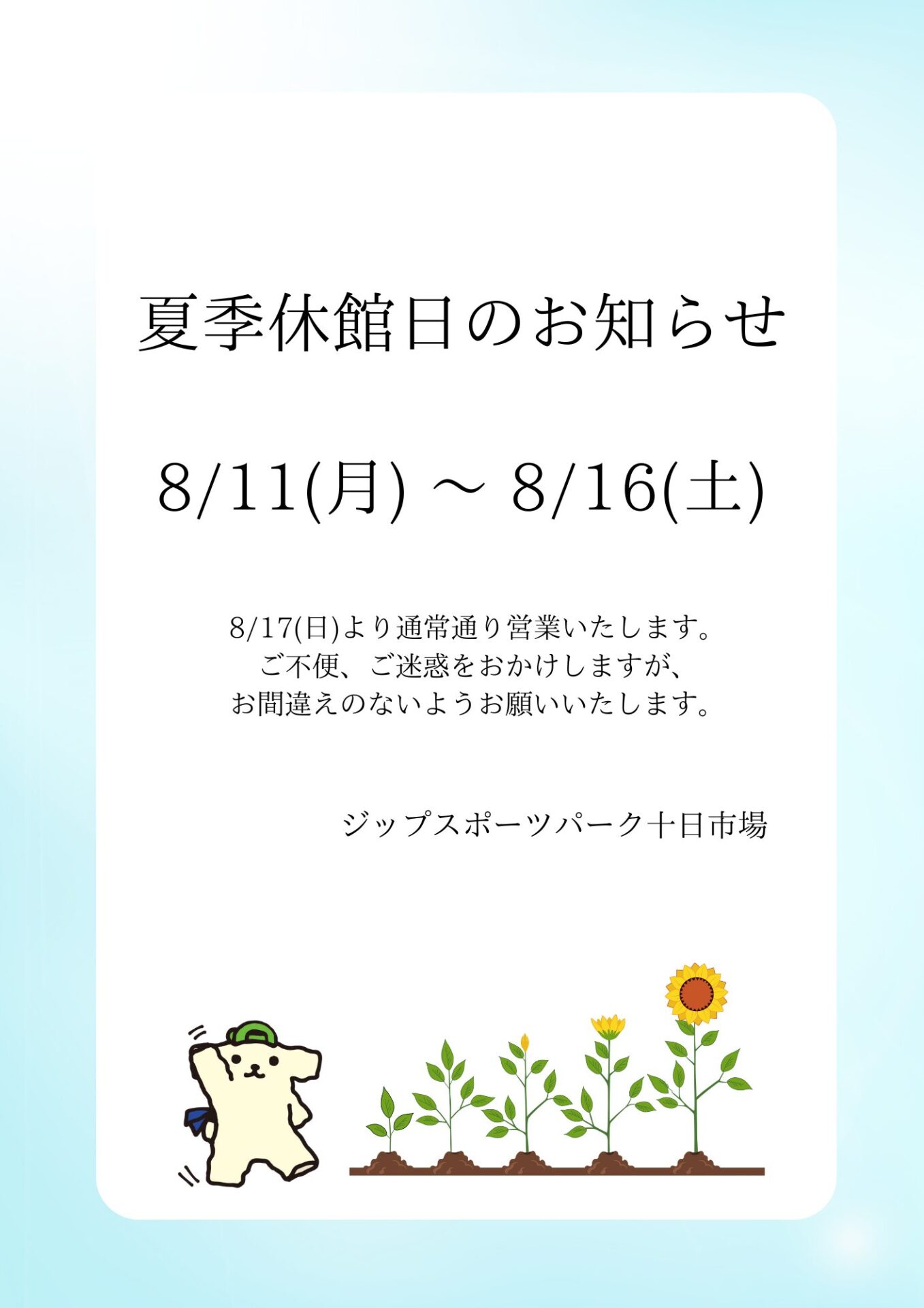 夏季休館日のお知らせ