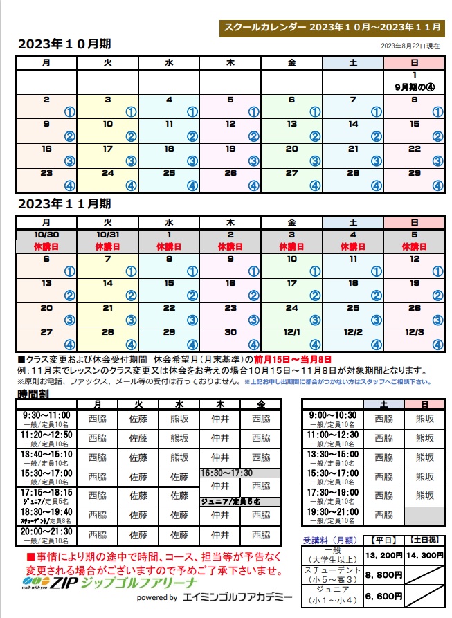 2023年10月-2023年11月分スクールカレンダー