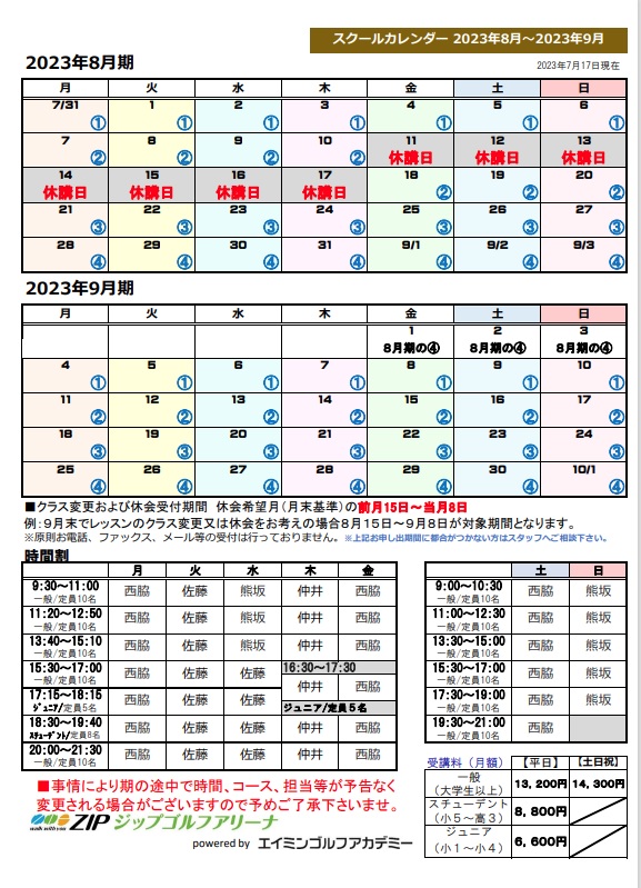 2023年8月-2023年9月分スクールカレンダー