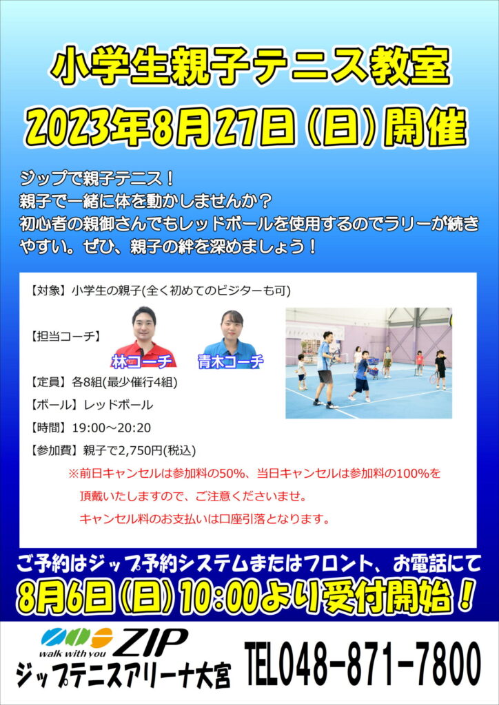 8月27日(日)「小学生親子テニス教室」開催のお知らせ