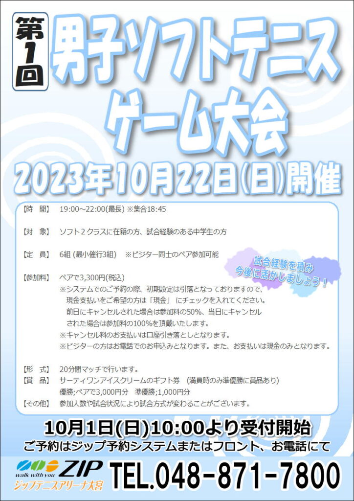 10月22日(日)「ソフトテニスゲーム大会」開催のお知らせ
