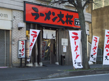 ラーメン大桜の本店は十日市場にあり！！