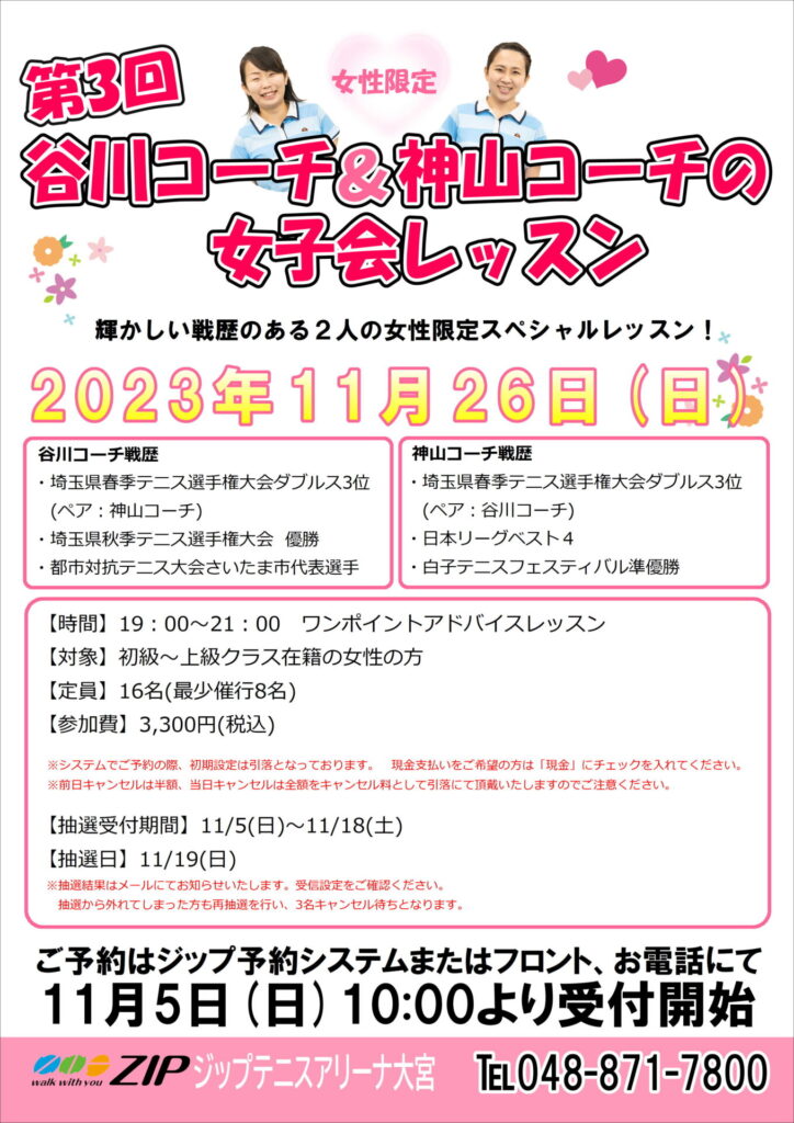 11月26日(日)「第3回谷川コーチ＆神山コーチの女子会レッスン」開催のお知らせ