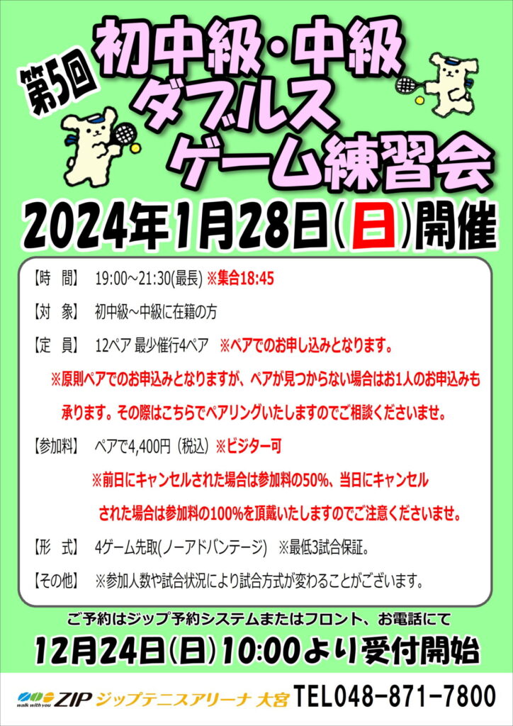 1月28日(日)「初中級・中級ダブルスゲーム練習会」開催のお知らせ