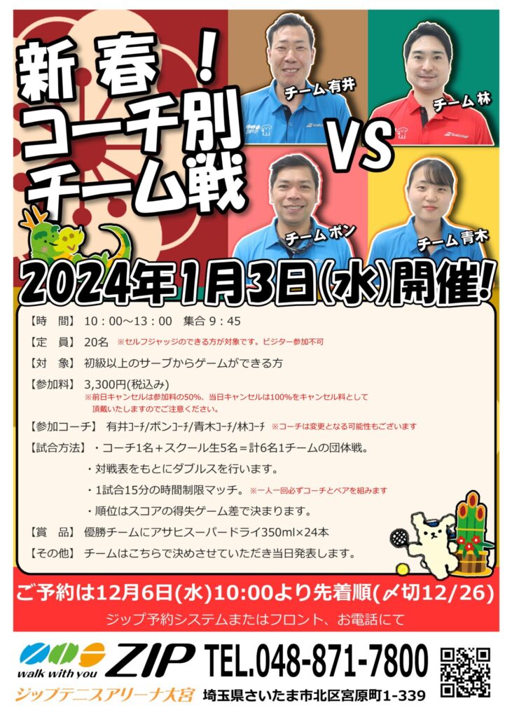 1月3日(水)「新春！コーチ別チーム戦」開催のお知らせ