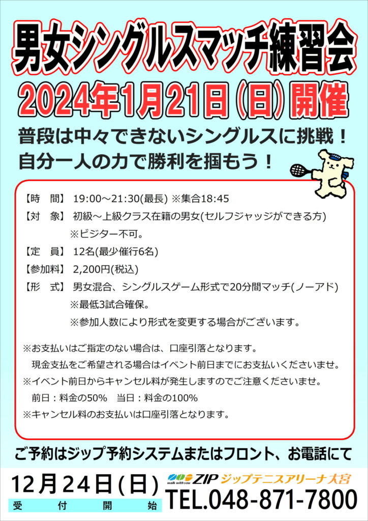 1月21日(日)「男女シングルスマッチ練習会」開催のお知らせ