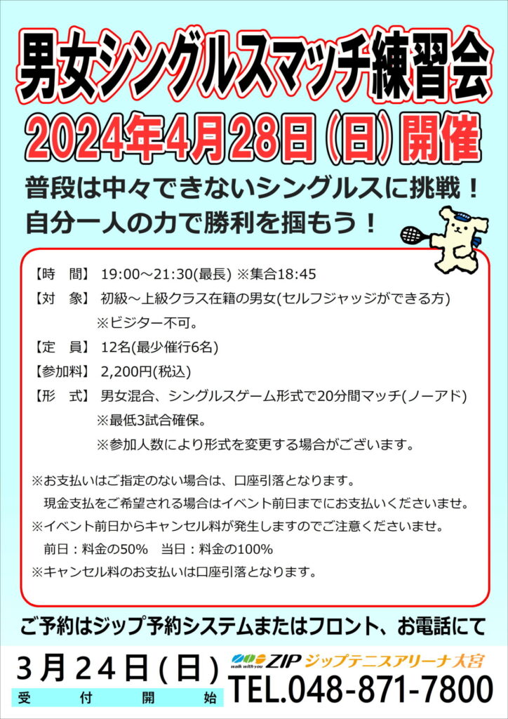 4月28日(日)「男女シングルスマッチ練習会」開催のお知らせ