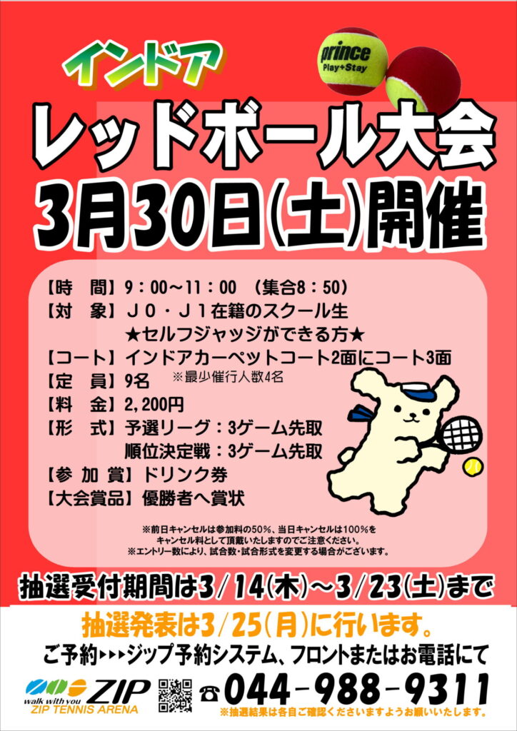 3/30（土）レッド・オレンジ・グリーンボール大会お知らせ