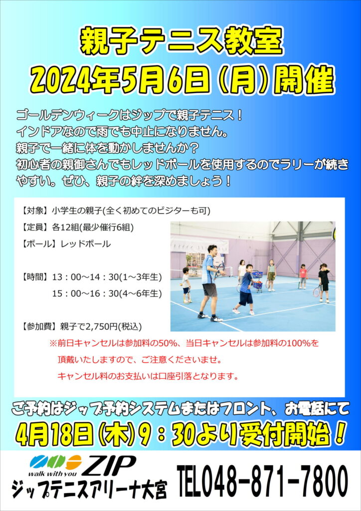 5月6日(祝月)「親子テニス教室」開催のお知らせ