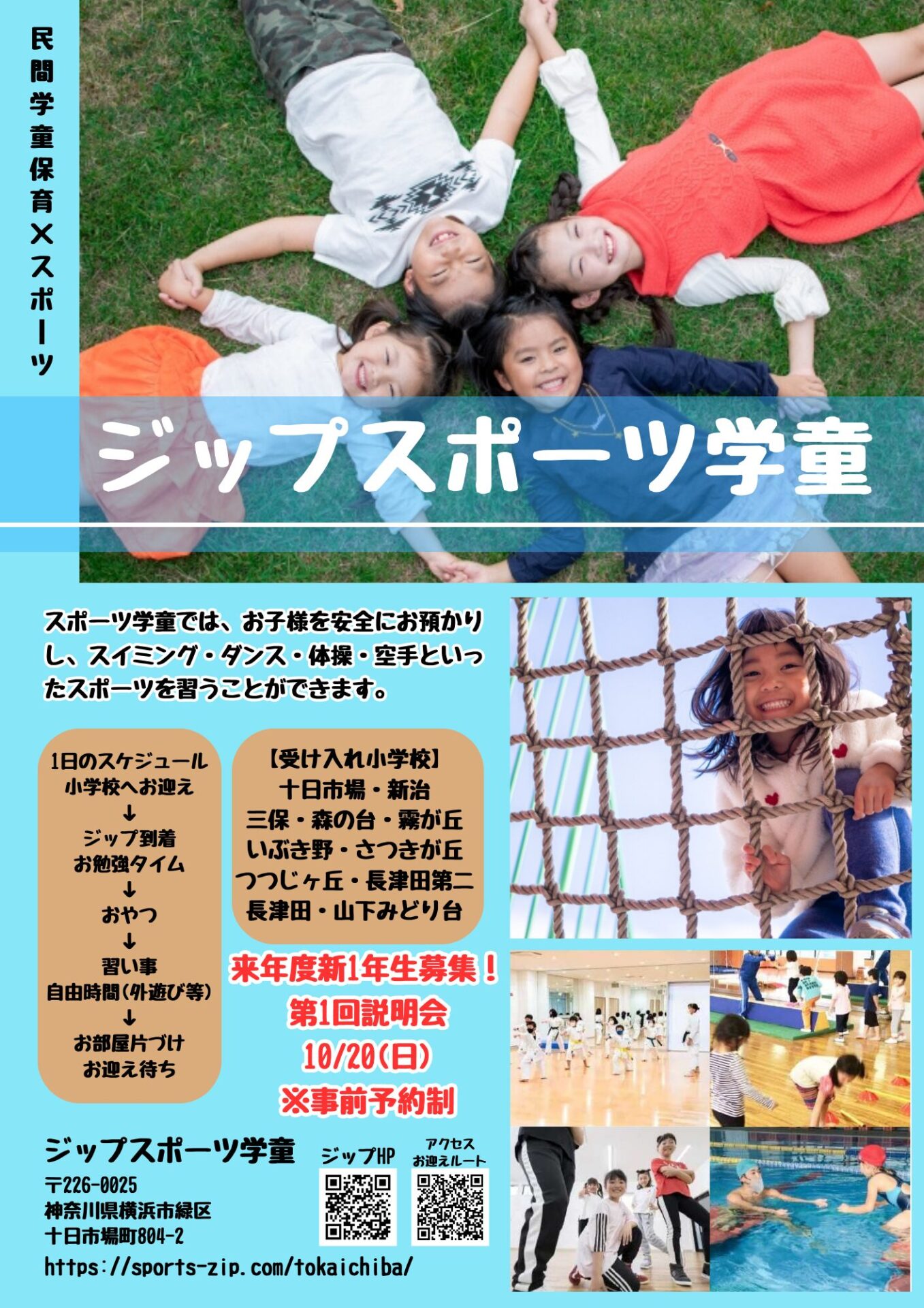 来年度1年生募集開始！10/20(日)学童説明会開催(要予約)