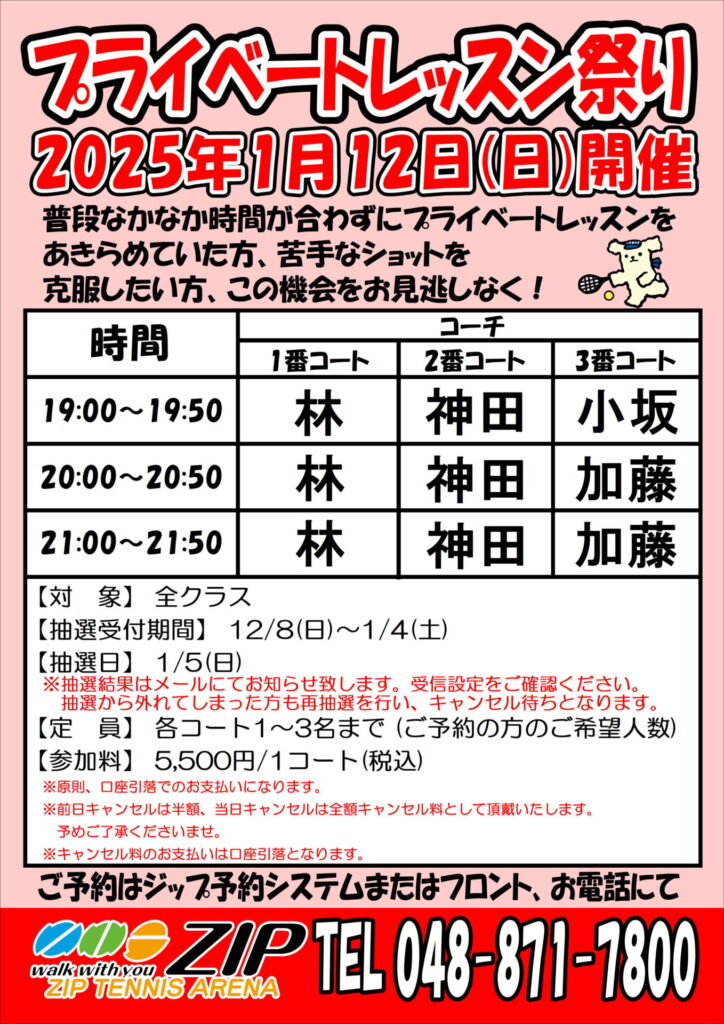 2025年1月12日(日)「プライベートレッスン祭り」開催のお知らせ