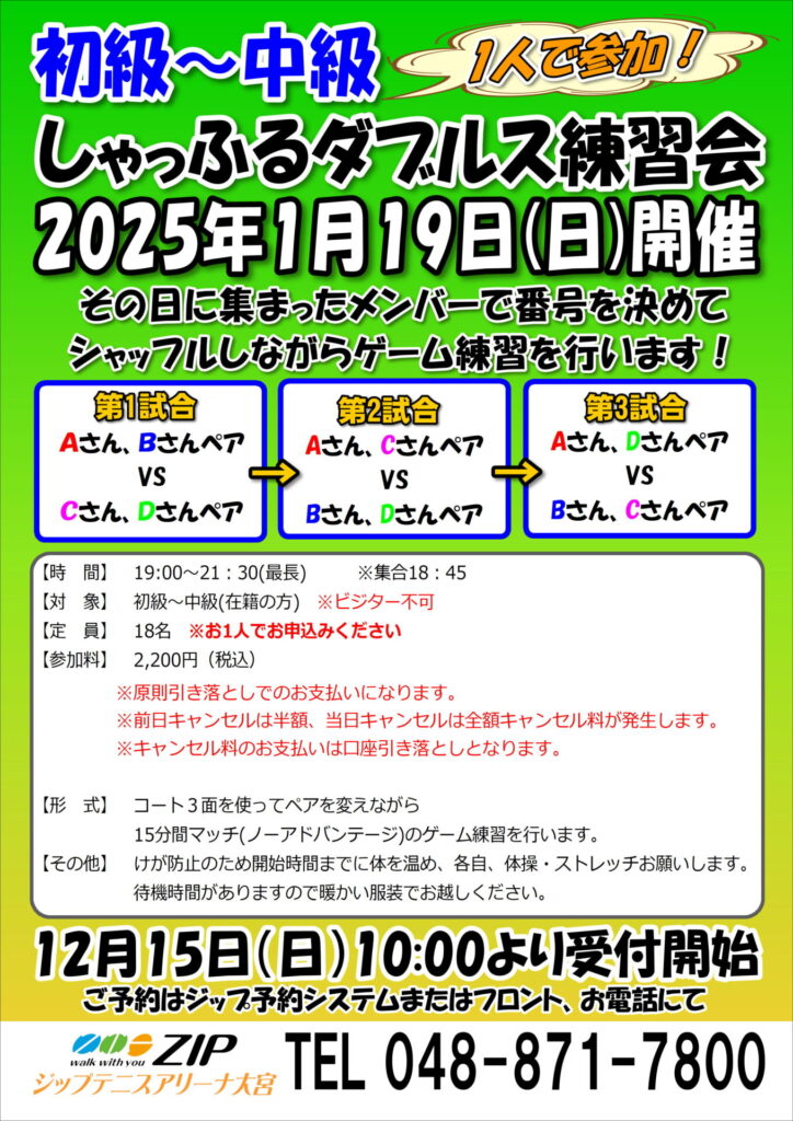 2025年1月19日(日)「初級～中級しゃっふるダブルス練習会」開催のお知らせ