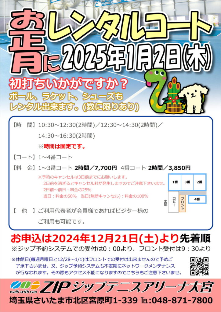 2025年1月2日(木)「お正月にレンタルコート」開放のお知らせ