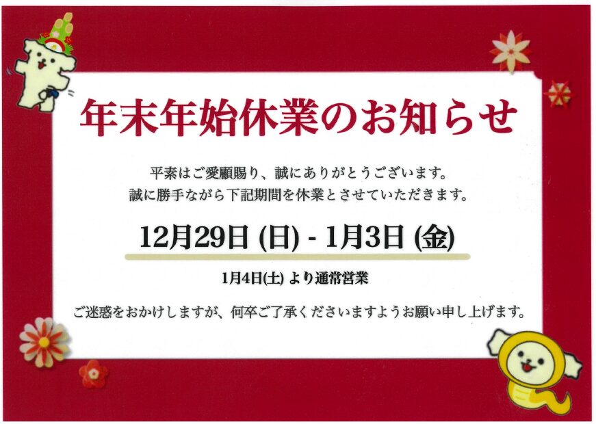 年末年始休館のお知らせ