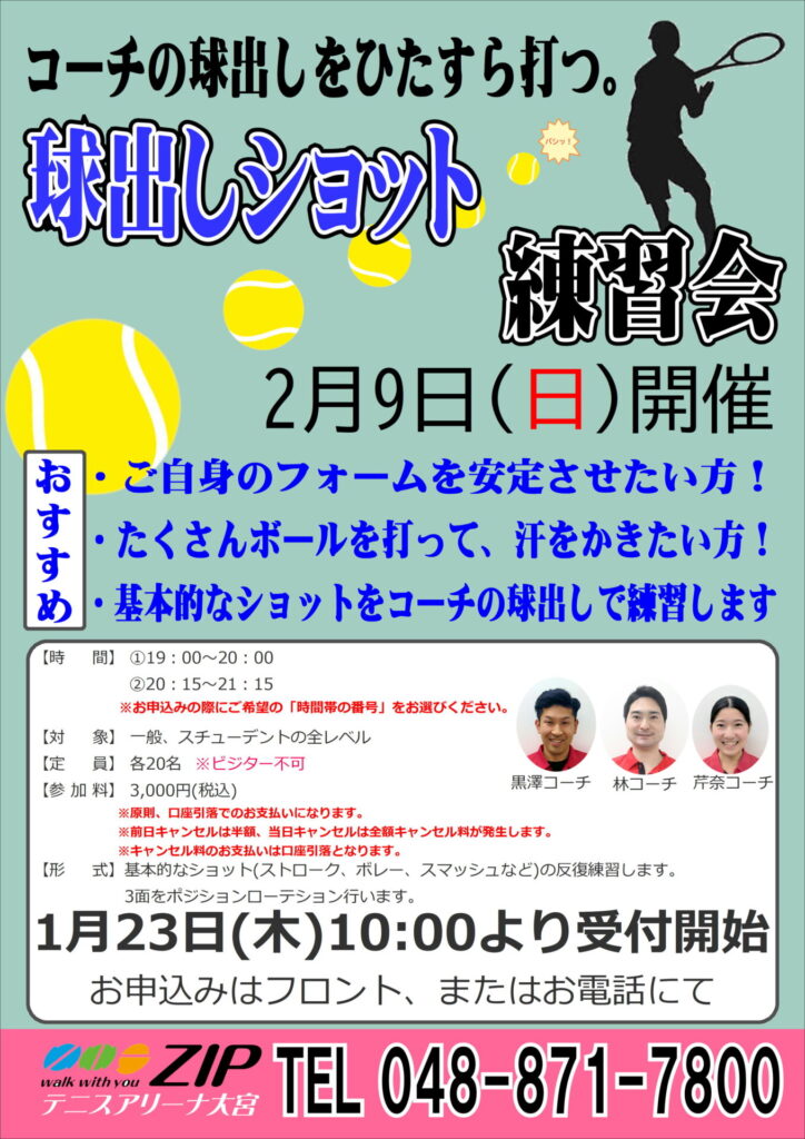 2月9日(日)「球出しショット練習会」開催のお知らせ(更新)