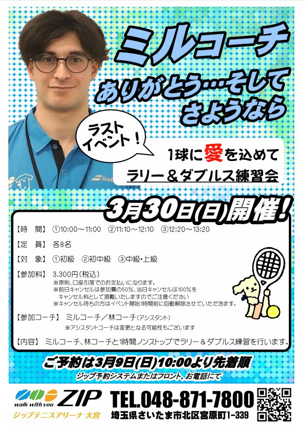 3月30日(日)「ミルコーチとラリー＆ダブルス練習会」開催のお知らせ