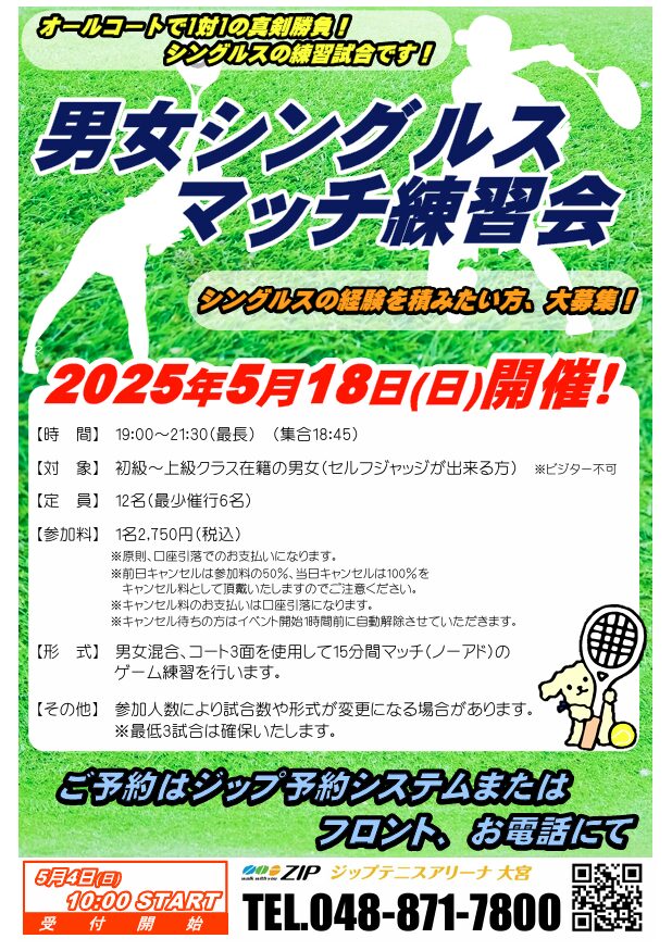 5月18日(日)「男女シングルスマッチ練習会」開催のお知らせ