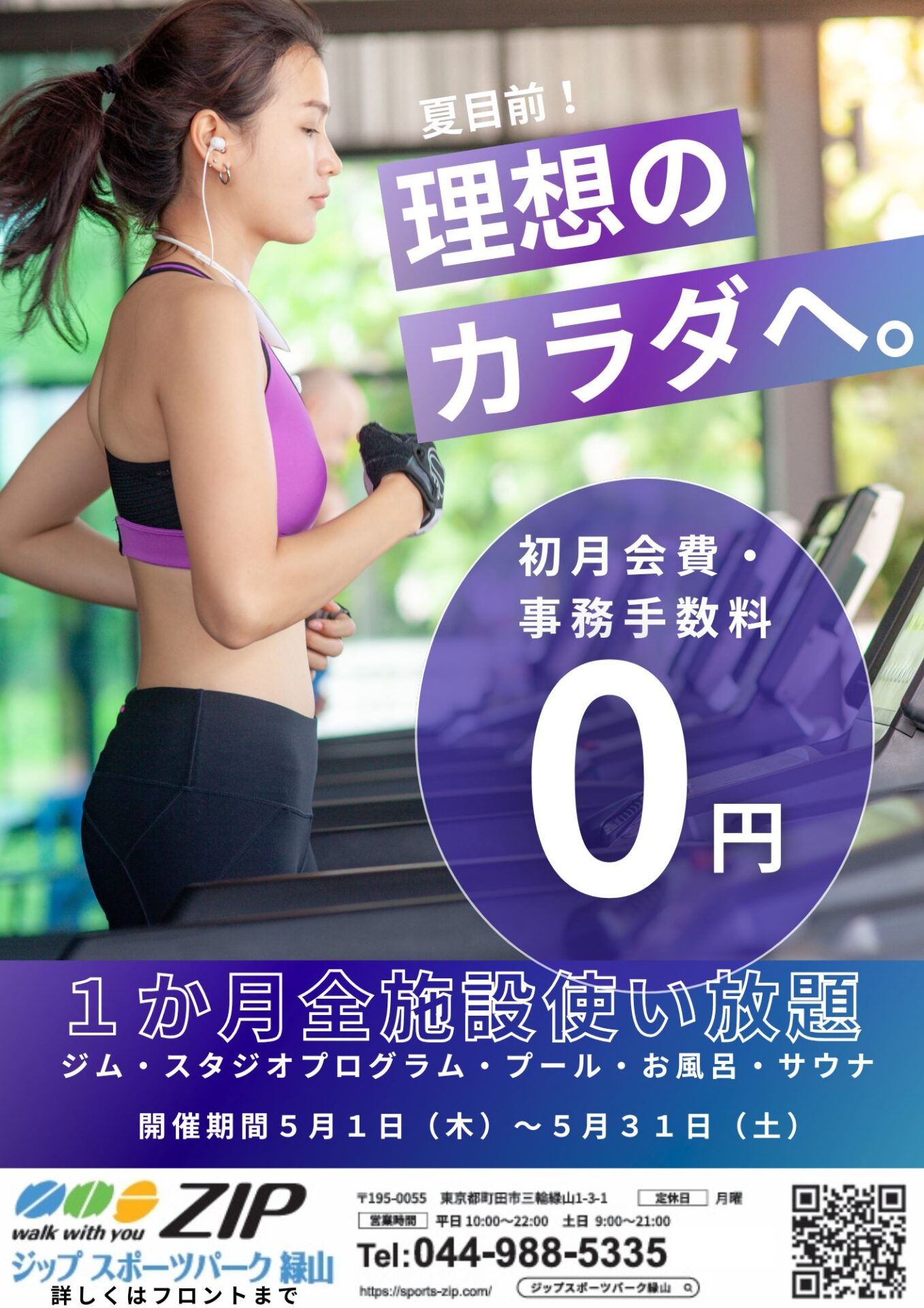 5月フィットネス　1,500円(税込)で1ヶ月全施設使い放題！！