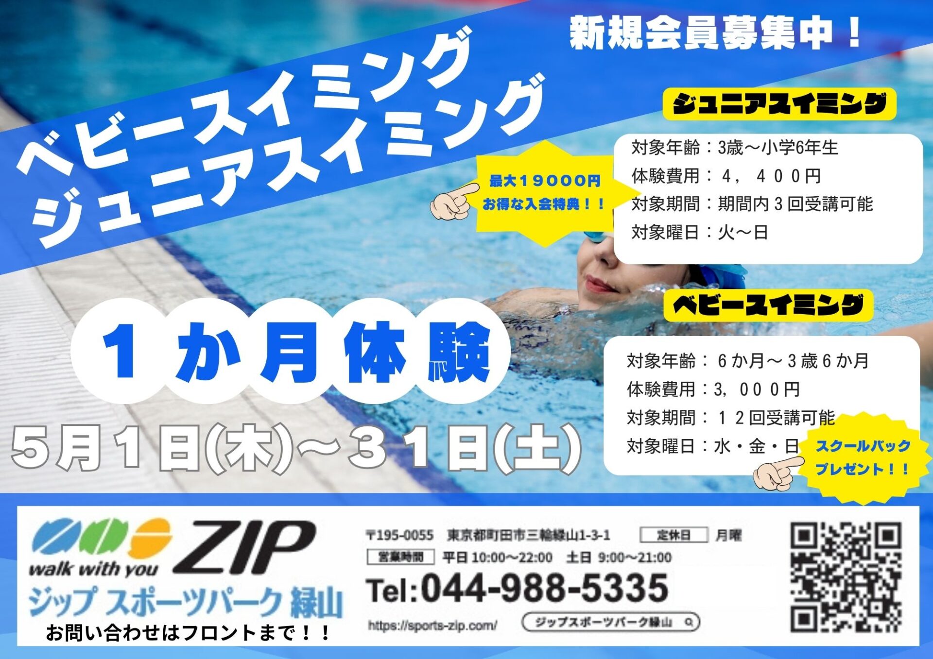 5月スイミング1ヶ月体験開催！！