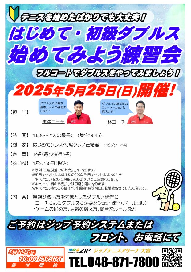 5月25日(日)「はじめて・初級ダブルス始めてみよう練習会」開催のお知らせ