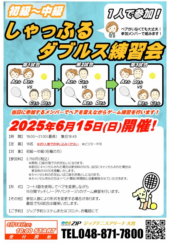 6月15日(日)「初級～中級しゃっふるダブルス練習会」開催のお知らせ
