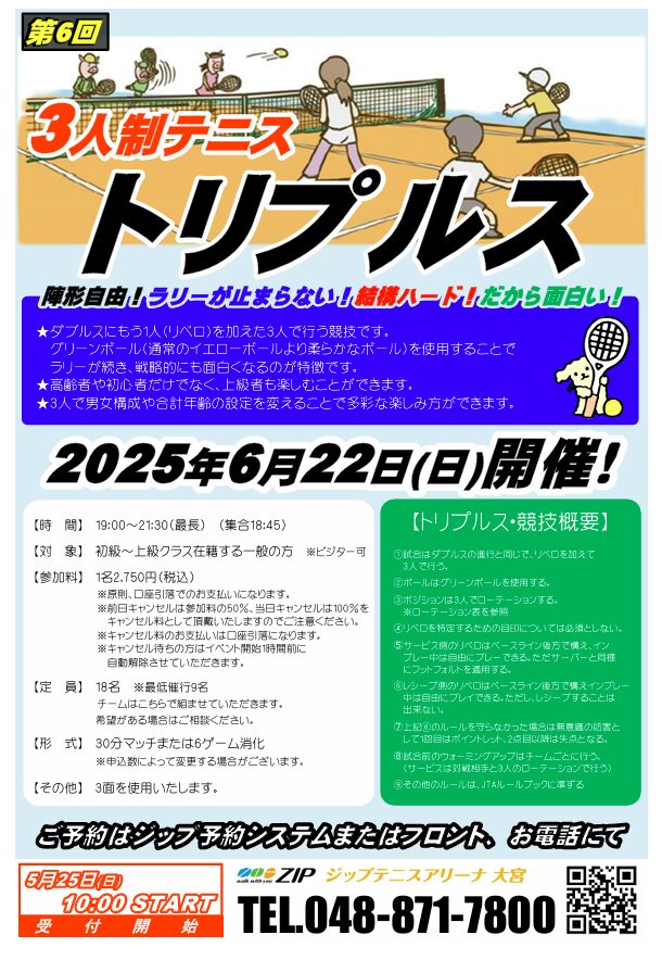 6月22日(日)「3人制テニス・トリプルス」開催のお知らせ