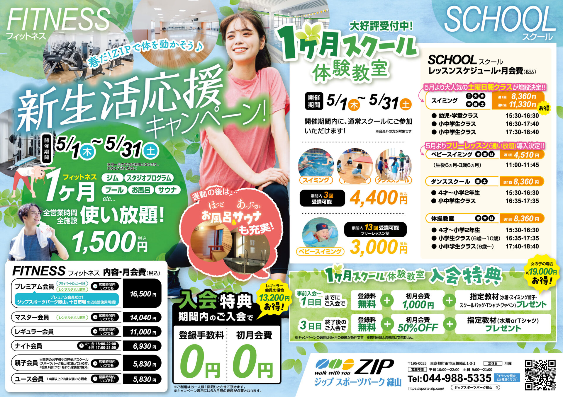 5月フィットネス　1,500円(税込)で1ヶ月全施設使い放題＆１ヶ月スクール体験実施中！！　