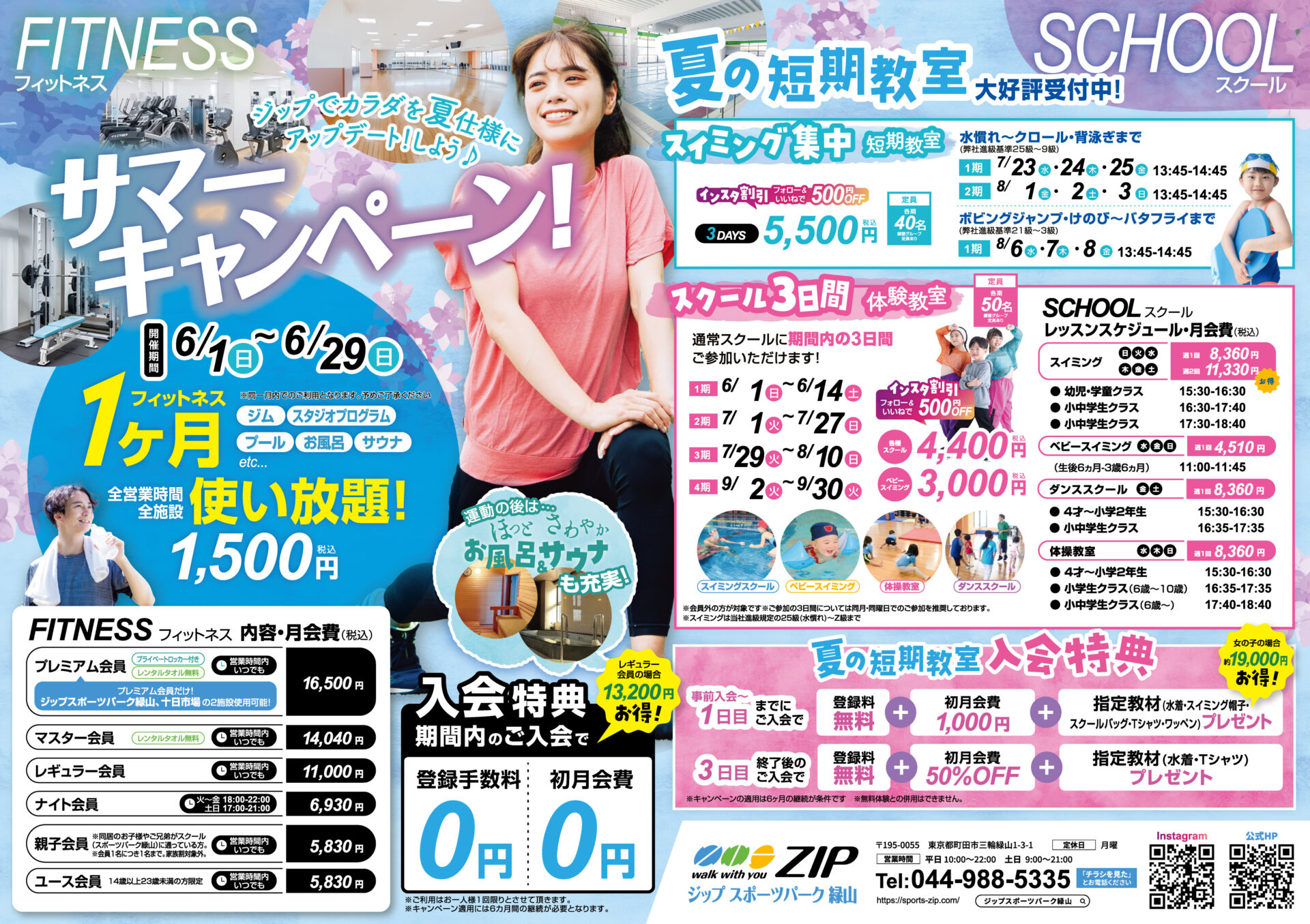 6月フィットネス　1,500円(税込)で1ヶ月全施設使い放題＆夏休み短期教室　絶賛受付中！！　
