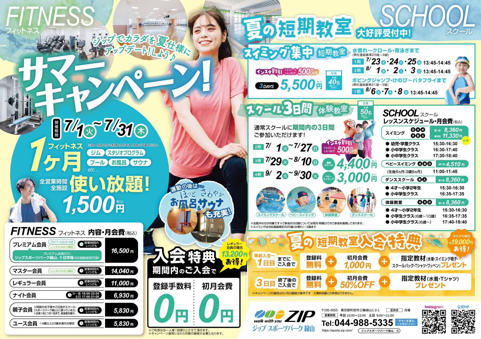 サマーキャンペーン　フィットネス　1,500円(税込)で1ヶ月全施設使い放題＆夏休み短期教室　絶賛受付中！！　