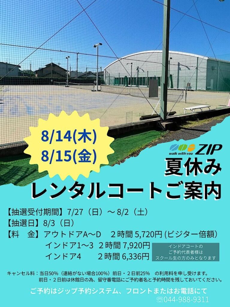8/14（木）・8/15（金）レンタルコートのお知らせ