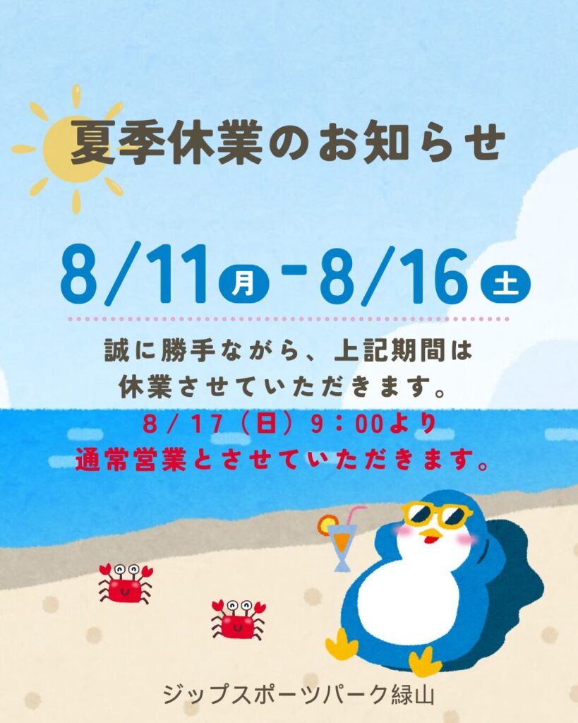 夏季休館日のお知らせ