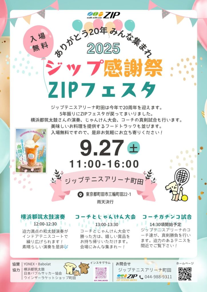 ジップ感謝祭2025　開催のお知らせ