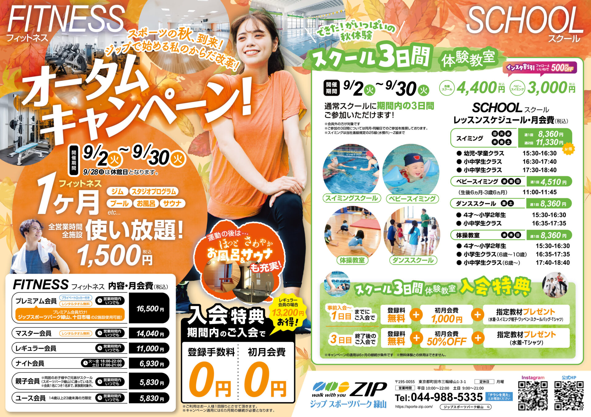 オータムキャンペーン　フィットネス　1,500円(税込)で1ヶ月全施設使い放題＆秋のスクール3日間体験教室　絶賛受付中！！　