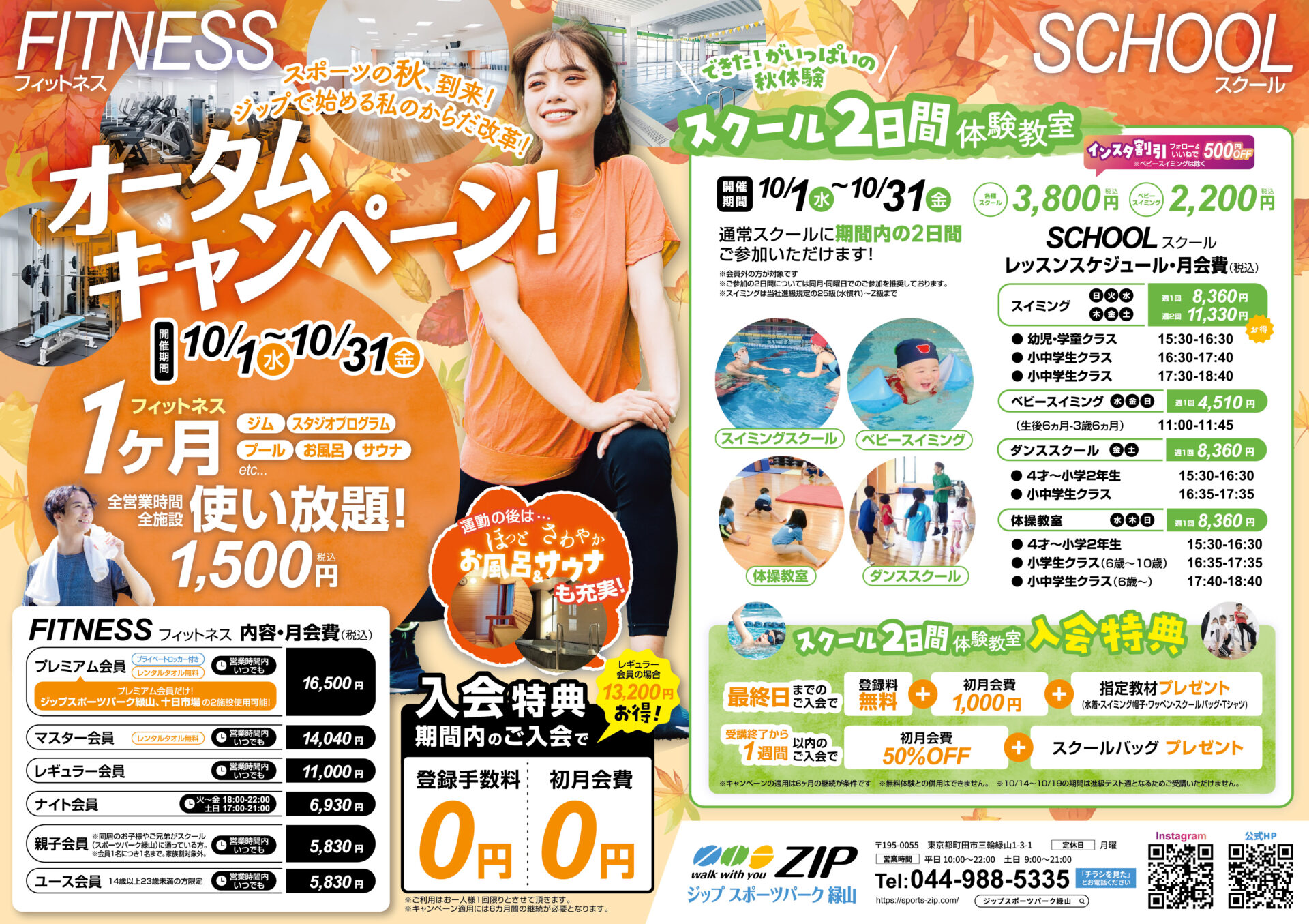 オータムキャンペーン　フィットネス　1,500円(税込)で1ヶ月全施設使い放題＆秋のスクール2日間体験教室　絶賛受付中！！　